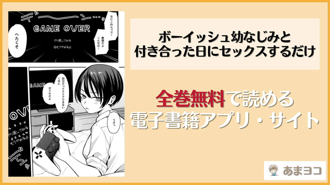 ボーイッシュ幼なじみと付き合った日にセックスするだけ(フグタ家)は漫画rawやhitomiで読める？無料で読む方法を調査