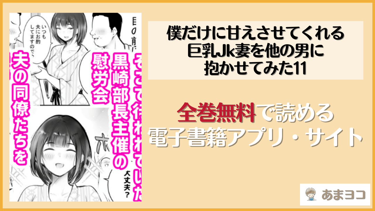 僕だけに甘えさせてくれる巨乳Jk妻を他の男に抱かせてみた11(アキレルショウジョ)は漫画rawやhitomiで読める？無料で読む方法を調査