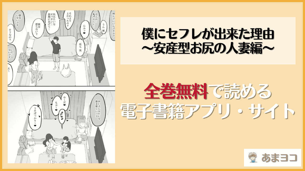 僕にセフレが出来た理由 〜安産型お尻の人妻編〜(あいるあいる)は漫画rawやhitomiで読める？無料で読む方法を調査