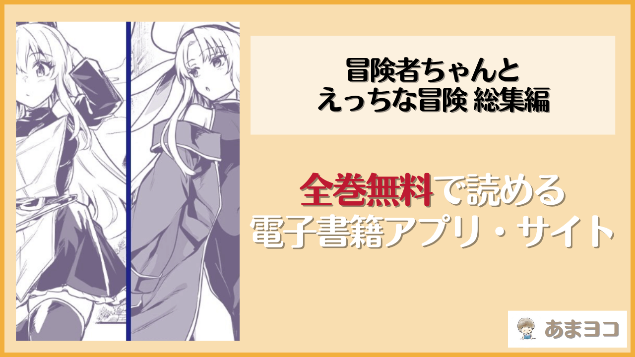 冒険者ちゃんとえっちな冒険 総集編(しぐれえび)は漫画rawやhitomiで読める？無料で読む方法を調査