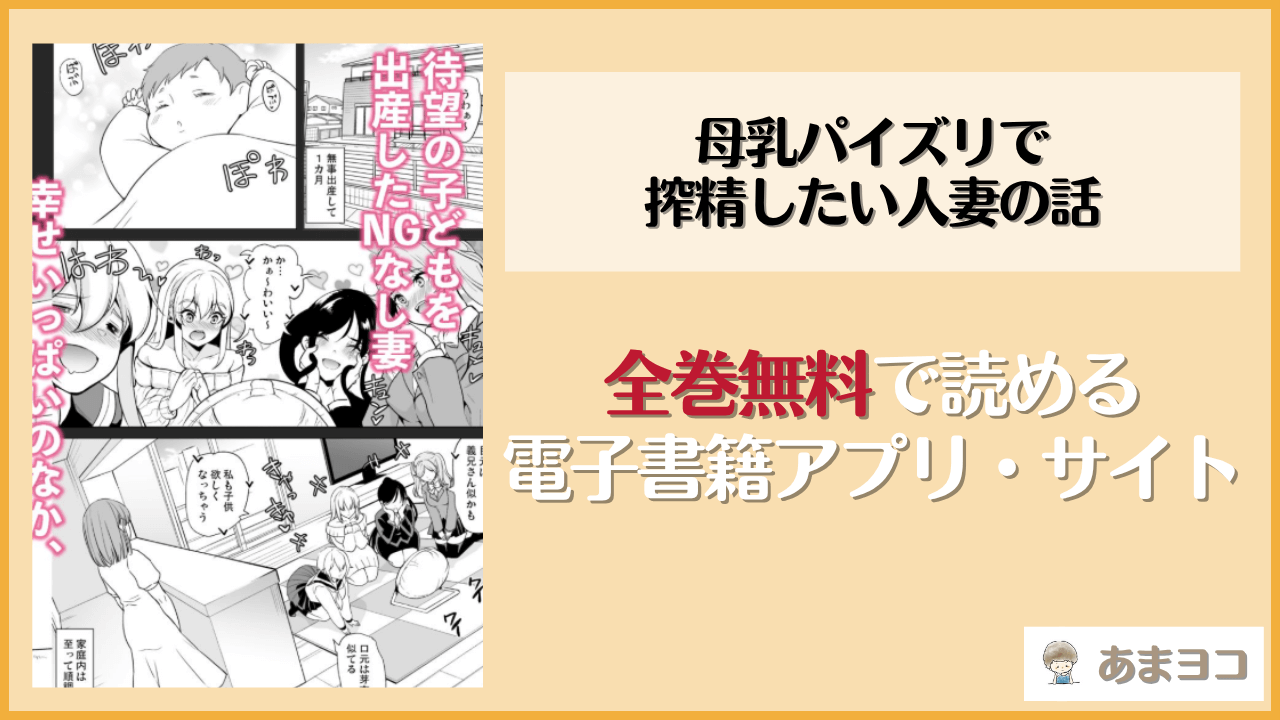 母乳パイズリで搾精したい人妻の話(鳳まひろ)は漫画rawやhitomiで読める？無料で読む方法を調査
