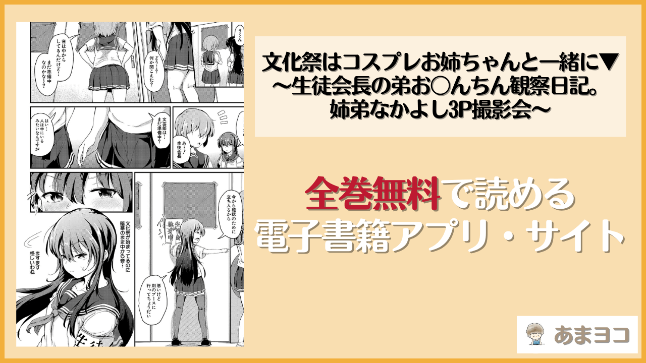 文化祭はコスプレお姉ちゃんと一緒に▼〜生徒会長の弟お〇んちん観察日記。姉弟なかよし3P撮影会〜(白蜜モチ)は漫画rawやhitomiで読める？無料で読む方法を調査