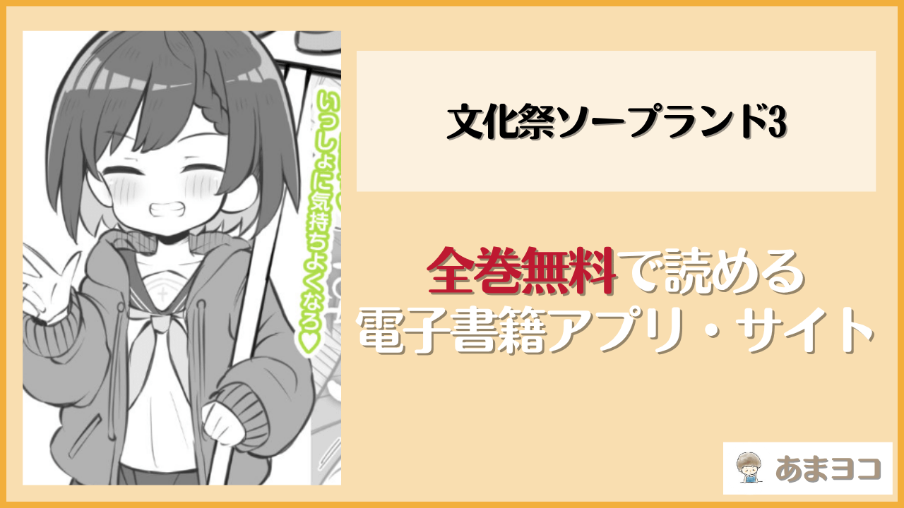 文化祭ソープランド3(Poison Gray)は漫画rawやhitomiで読める？無料で読む方法を調査