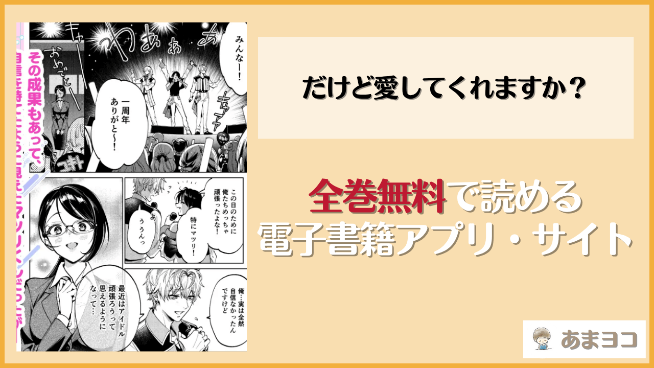 だけど愛してくれますか？(夜もすがら/閏あくあ)は漫画rawやhitomiで読める？無料で読む方法を調査