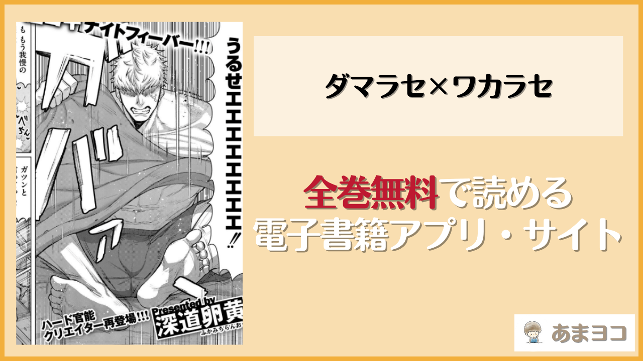 ダマラセ×ワカラセ(深道卵黄)は漫画rawやhitomiで読める？無料で読む方法を調査
