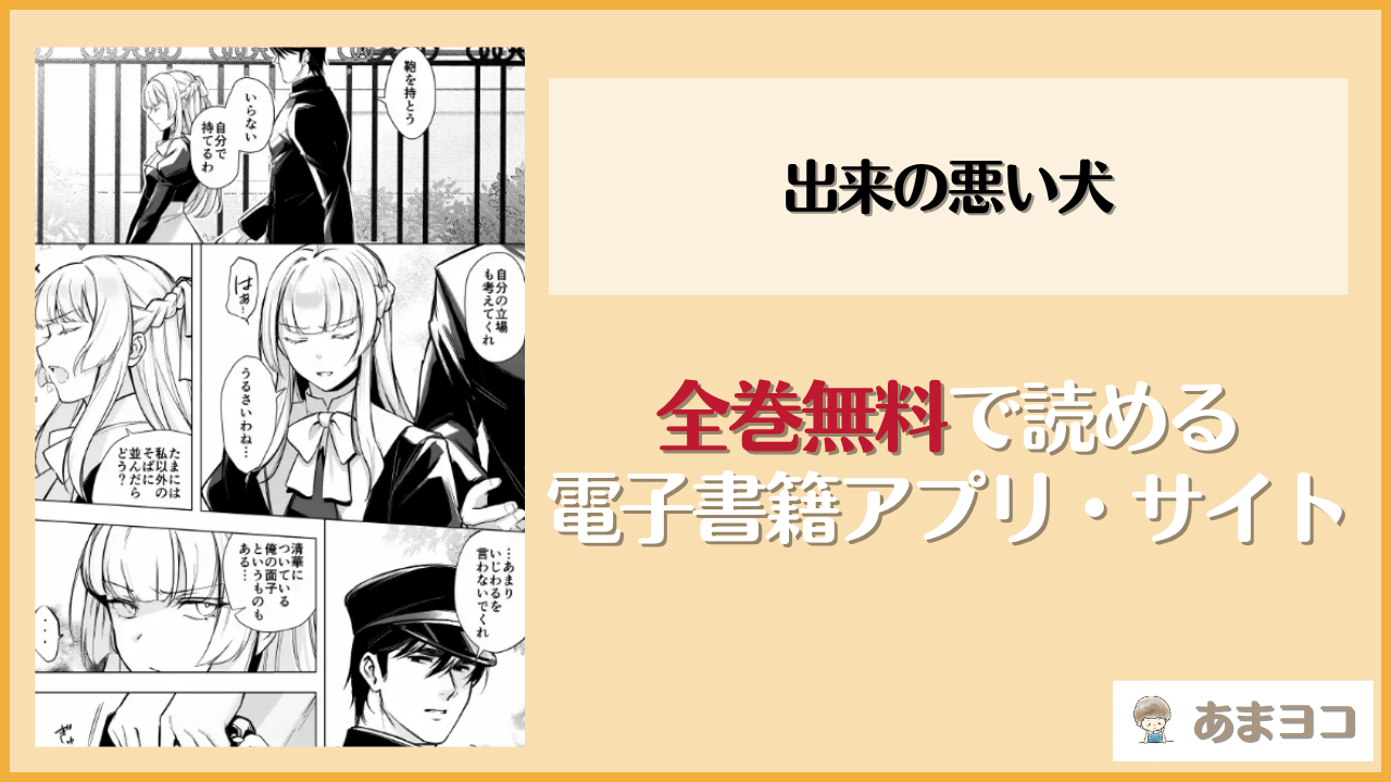 出来の悪い犬(はぴはぴゆにこん牧場)は漫画rawやhitomiで読める？無料で読む方法を調査