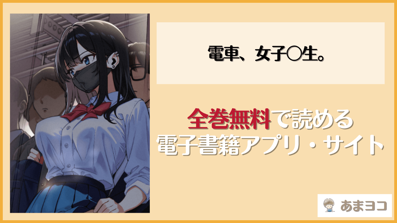 電車、女子〇生。(とかもす)は漫画rawやhitomiで読める？無料で読む方法を調査
