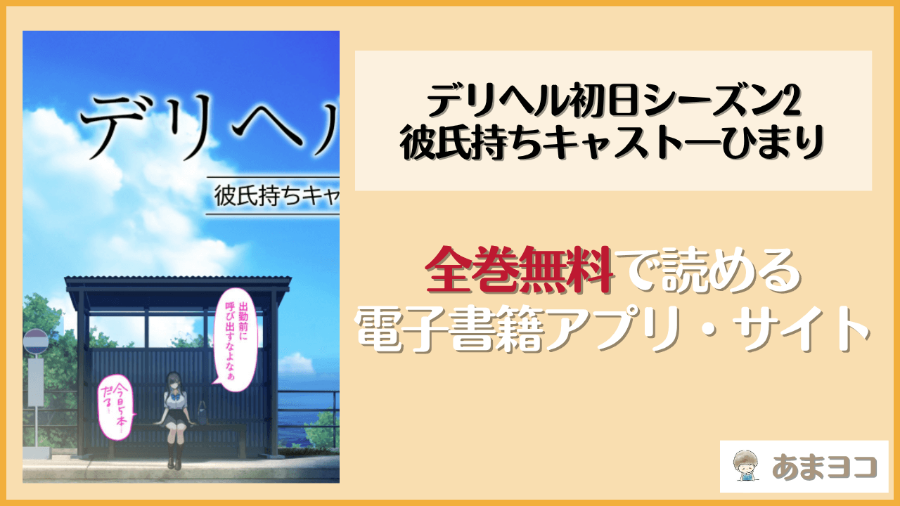 デリヘル初日シーズン2 彼氏持ちキャスト―ひまり(くすりゆび)は漫画rawやhitomiで読める？無料で読む方法を調査