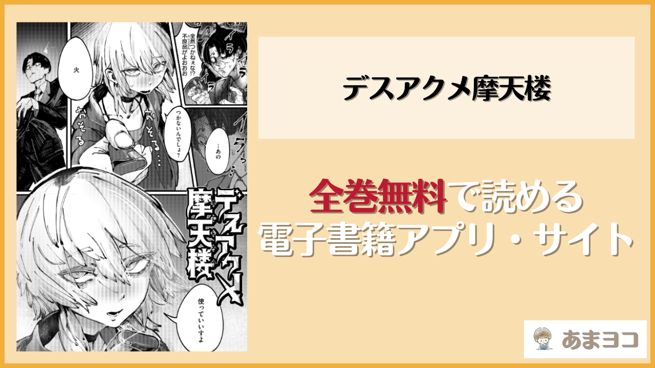 デスアクメ摩天楼(キャッスルアクメ郎)は漫画rawやhitomiで読める？無料で読む方法を調査