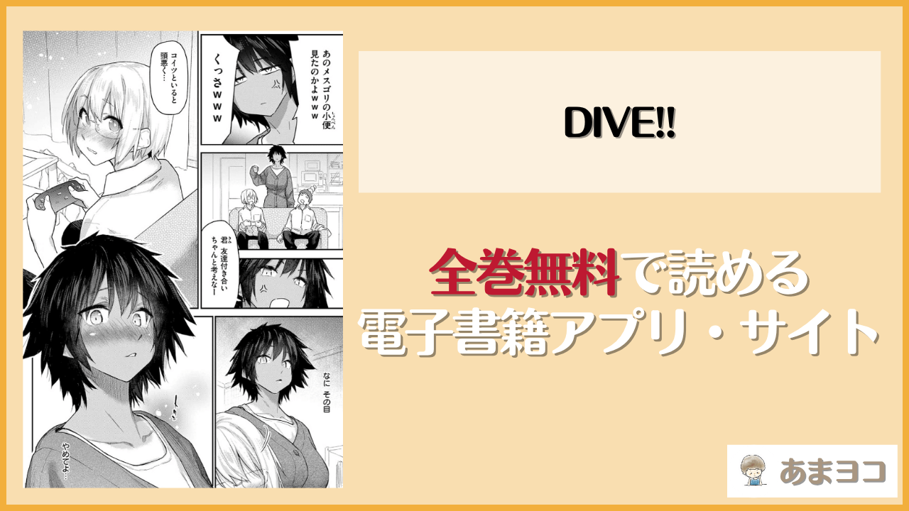 DIVE!!(えーすけ)は漫画rawやhitomiで読める？無料で読む方法を調査