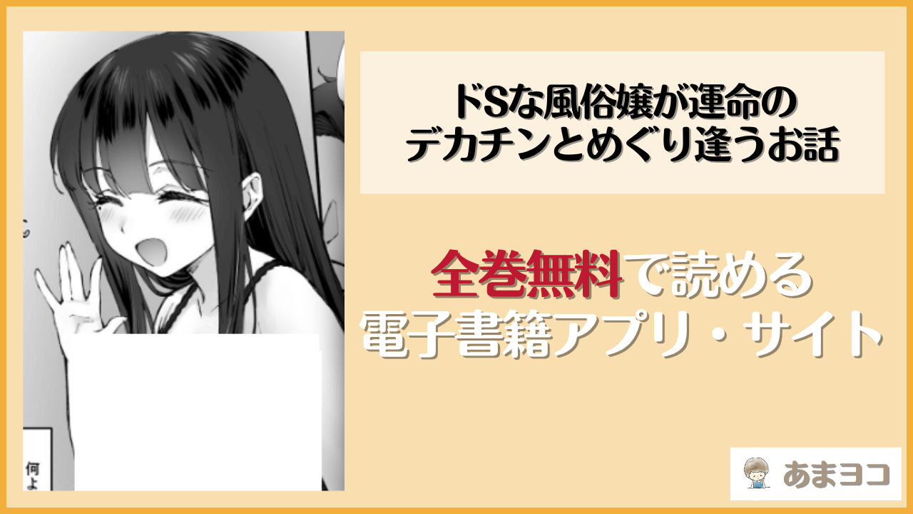 ドSな風俗嬢が運命のデカチンとめぐり逢うお話(仲町まち)は漫画rawやhitomiで読める？無料で読む方法を調査