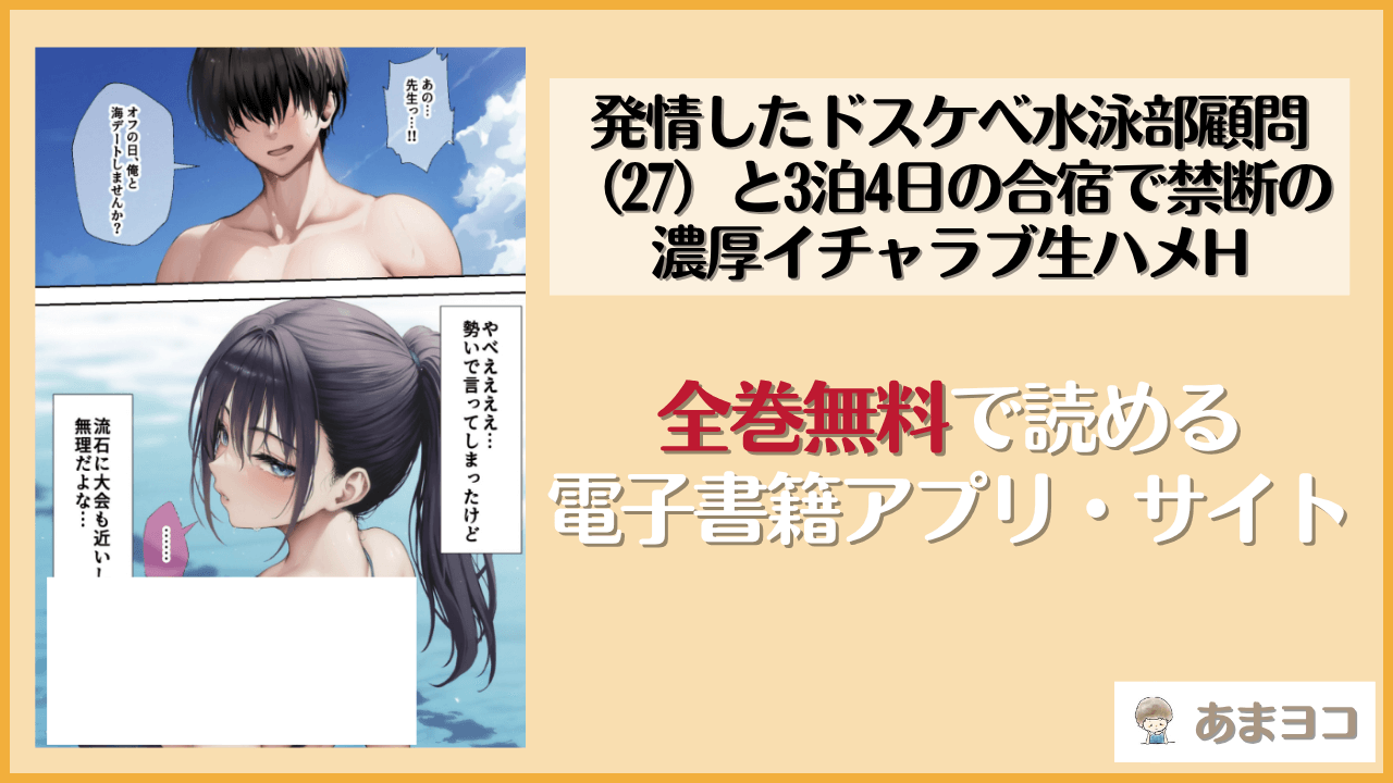 発情したドスケベ水泳部顧問（27）と3泊4日の合宿で禁断の濃厚イチャラブ生ハメH(mealis)は漫画rawやhitomiで読める？無料で読む方法を調査
