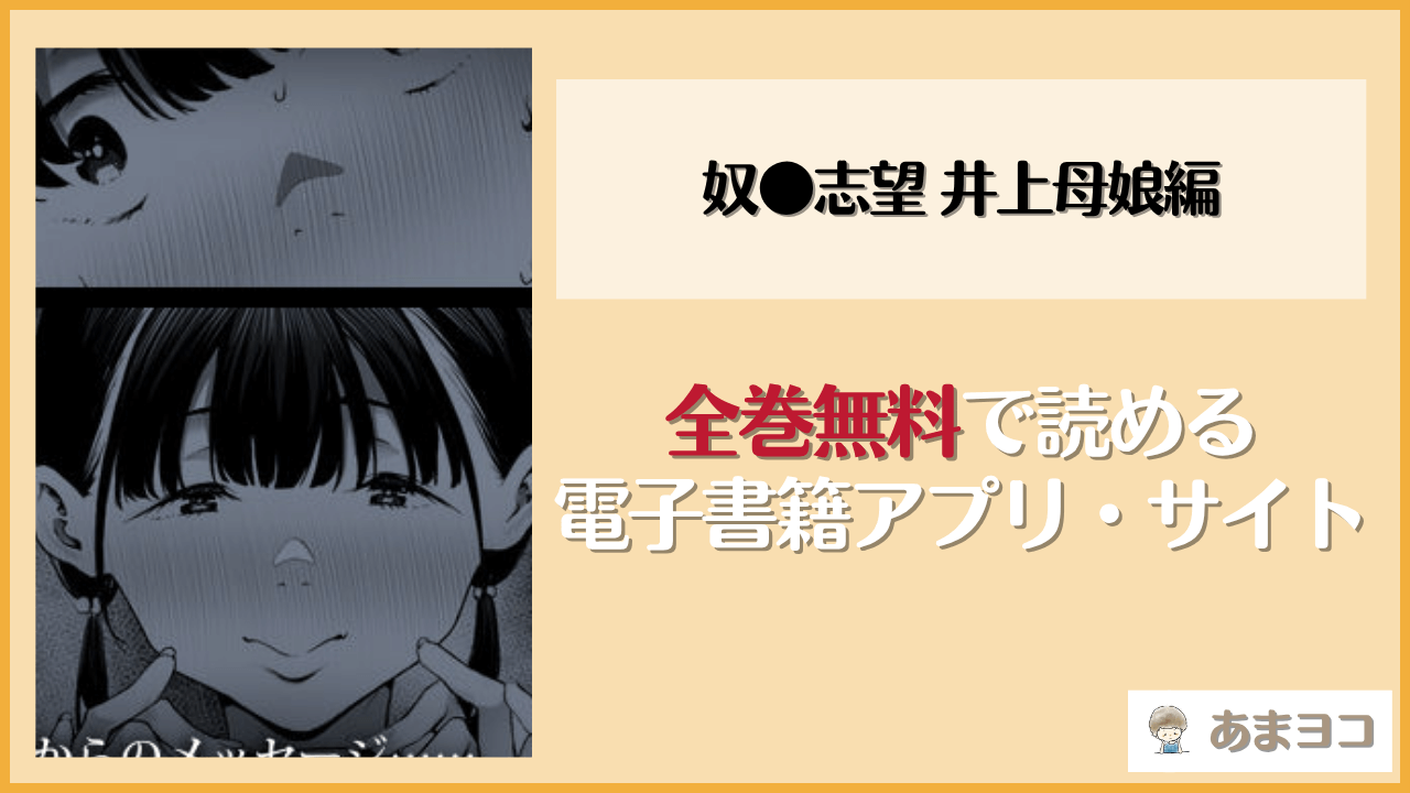 奴●志望 井上母娘編(シバイーヌ二世)は漫画rawやhitomiで読める？無料で読む方法を調査