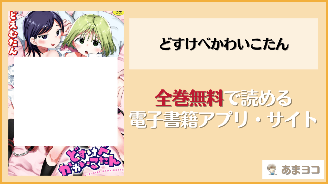 どすけべかわいこたん(どえむたん)は漫画rawやhitomiで読める？無料で読む方法を調査