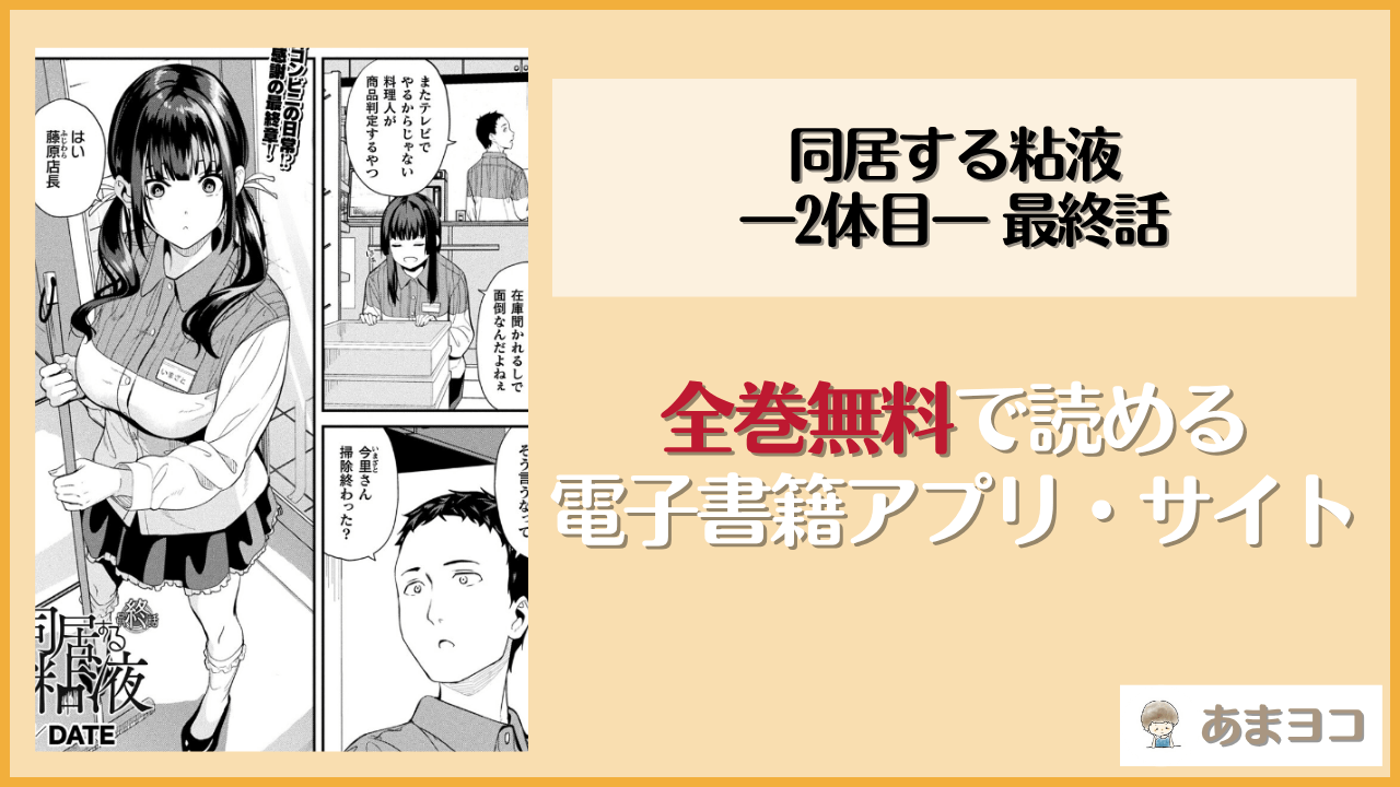 同居する粘液―2体目― 最終話(DATE)は漫画rawやhitomiで読める？無料で読む方法を調査