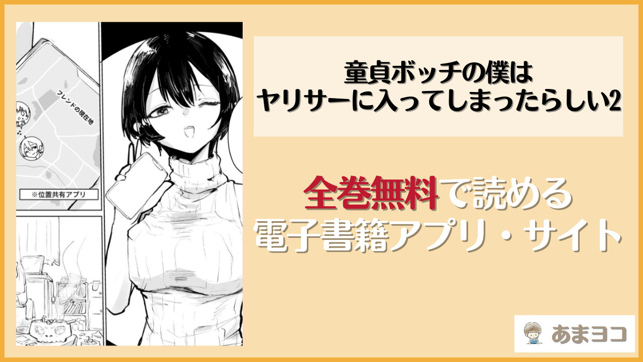 童貞ボッチの僕はヤリサーに入ってしまったらしい（2）(サザンガク)は漫画rawやhitomiで読める？無料で読む方法を調査