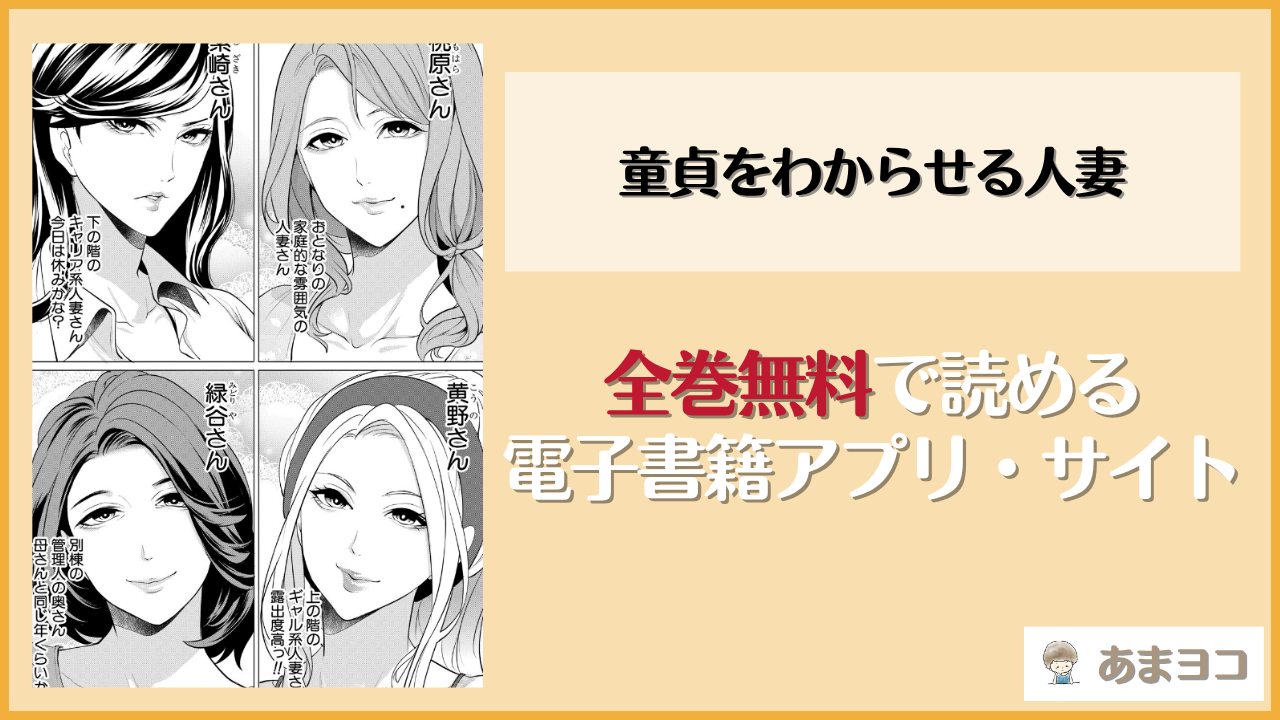 童貞をわからせる人妻(宮原歩)は漫画rawやhitomiで読める？無料で読む方法を調査
