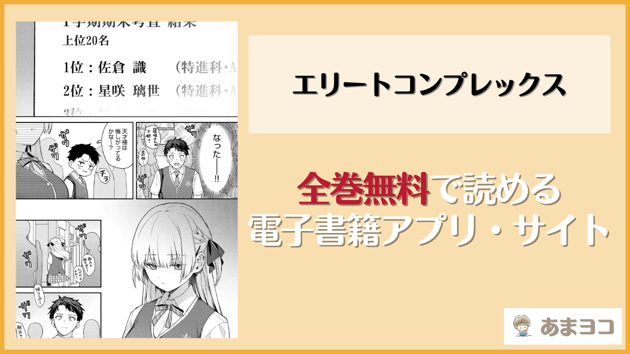 エリートコンプレックス(真白しらこ)は漫画rawやhitomiで読める？無料で読む方法を調査