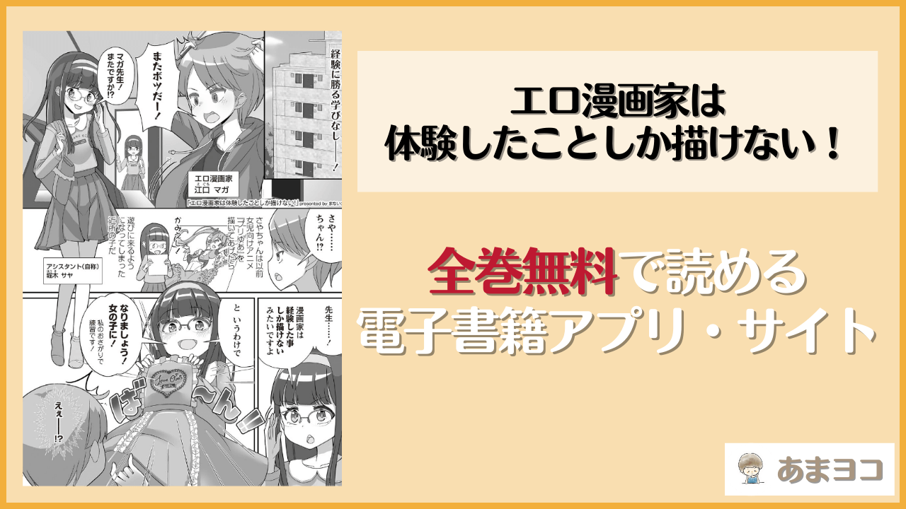 エロ漫画家は体験したことしか描けない！(まないた)は漫画rawやhitomiで読める？無料で読む方法を調査
