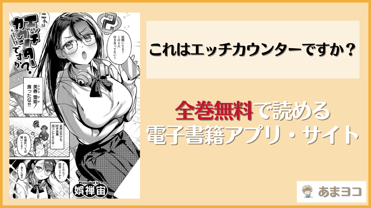 これはエッチカウンターですか？(娯禅宙)は漫画rawやhitomiで読める？無料で読む方法を調査