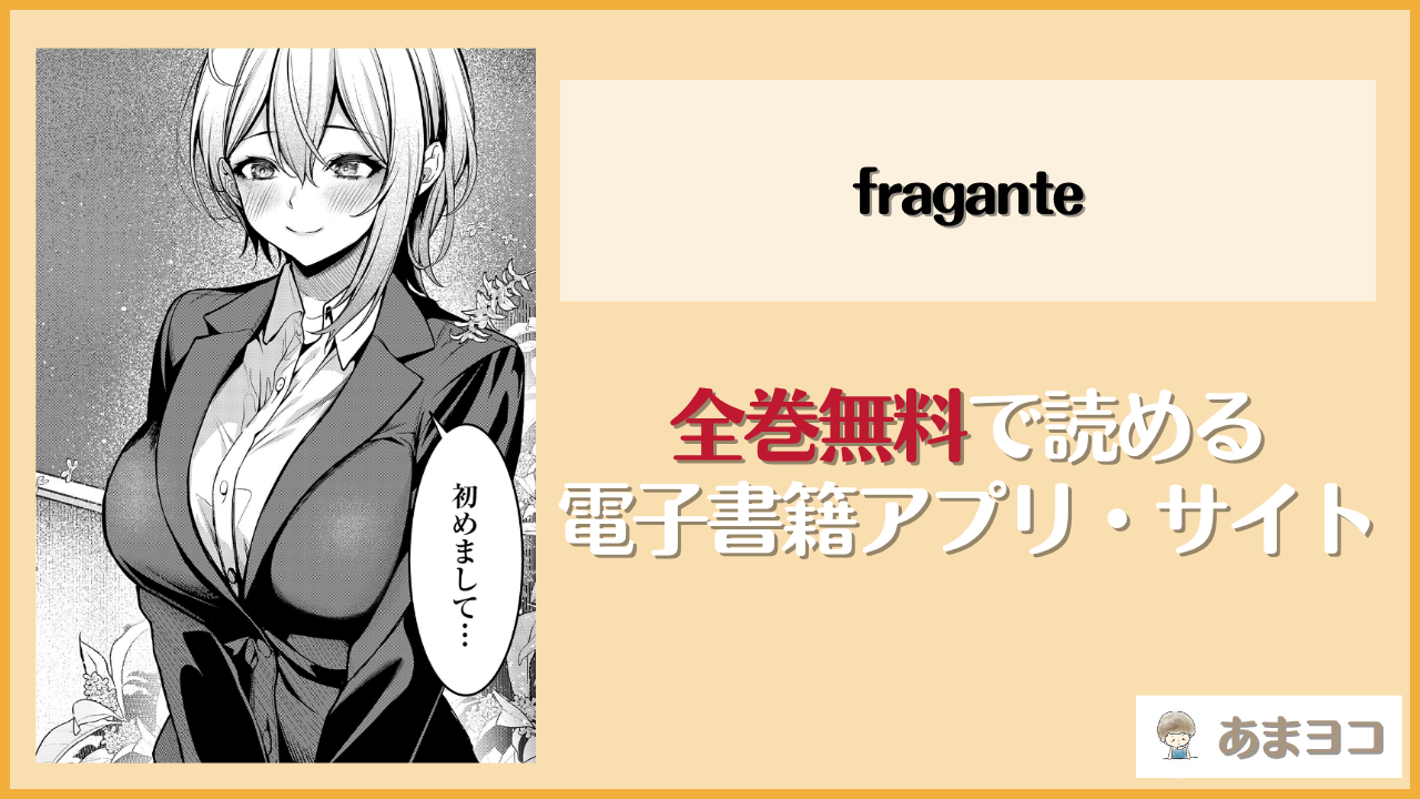 fragante(やまもと)は漫画rawやhitomiで読める？無料で読む方法を調査