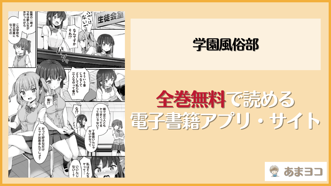 学園風俗部(ねこむし)は漫画rawやhitomiで読める？無料で読む方法を調査