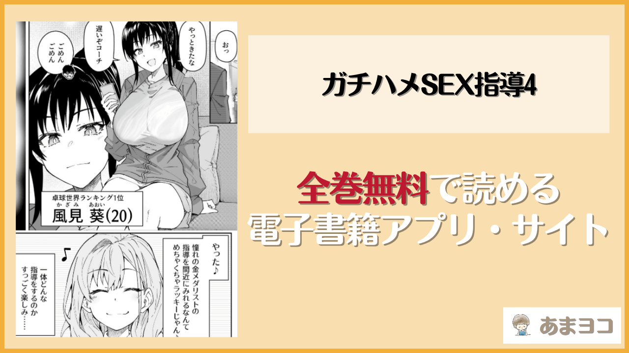 ガチハメSEX指導4(しゅにち関数)は漫画rawやhitomiで読める？無料で読む方法を調査