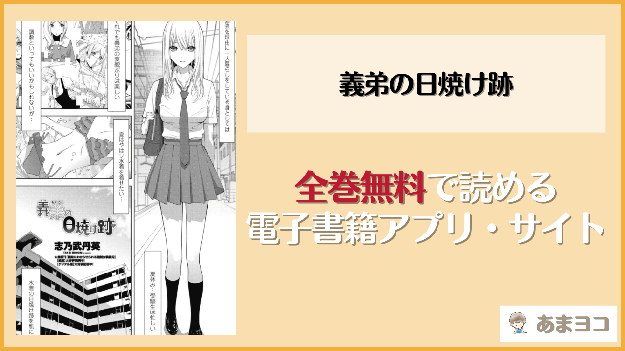 義弟の日焼け跡(志乃武丹英)は漫画rawやhitomiで読める？無料で読む方法を調査