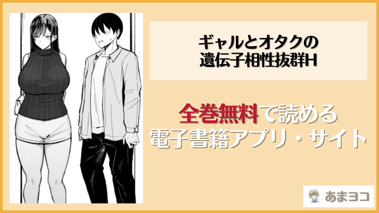 ギャルとオタクの遺伝子相性抜群H(情緒安亭)は漫画rawやhitomiで読める？無料で読む方法を調査