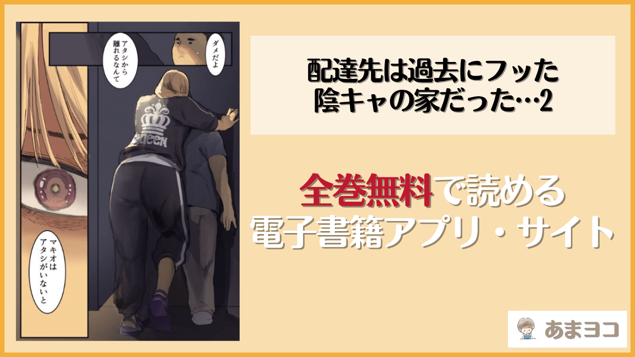 配達先は過去にフッた陰キャの家だった…2は漫画rawやhitomiで読める？無料で読む方法を調査(Move from one place to heaven)