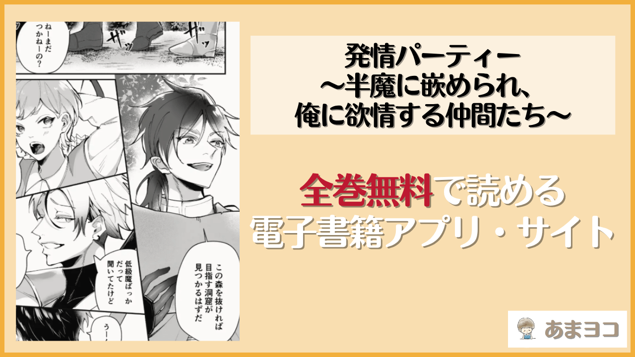 発情パーティー～半魔に嵌められ、俺に欲情する仲間たち～(もっちりもち子)は漫画rawやhitomiで読める？無料で読む方法を調査
