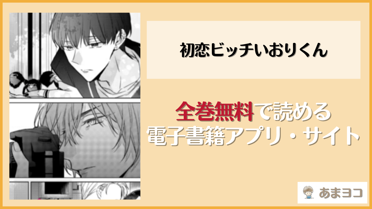 初恋ビッチいおりくん(Secret Label/篁アンナ)は漫画rawやhitomiで読める？無料で読む方法を調査