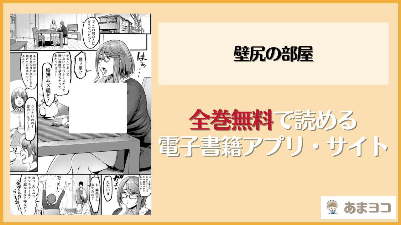 壁尻の部屋(れむ)は漫画rawやhitomiで読める？無料で読む方法を調査