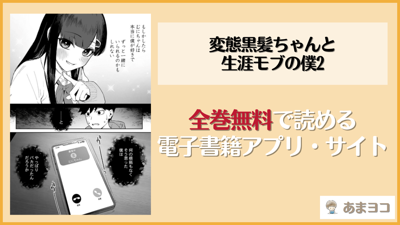 変態黒髪ちゃんと生涯モブの僕2(森宮缶)は漫画rawやhitomiで読める？無料で読む方法を調査