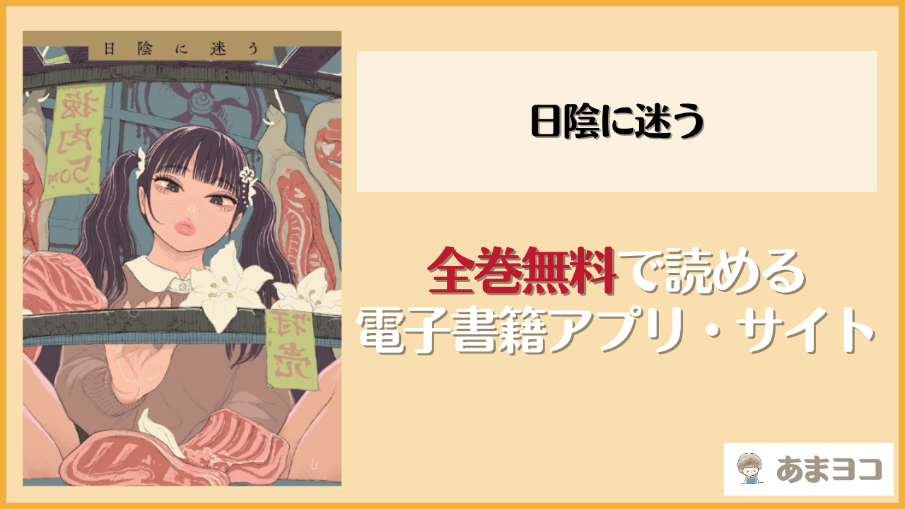 日陰に迷う(なまえれんらく)は漫画rawやhitomiで読める？無料で読む方法を調査