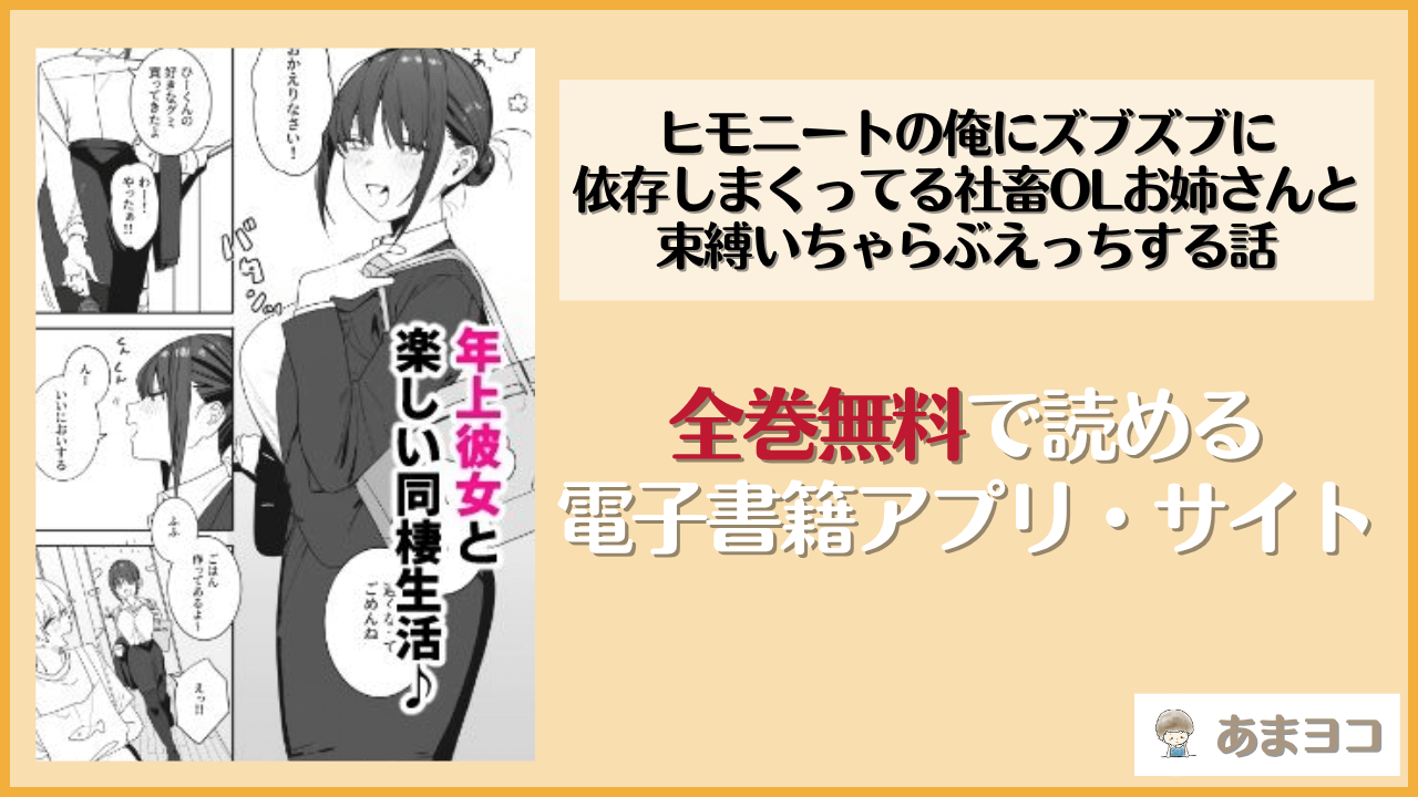 ヒモニートの俺にズブズブに依存しまくってる社畜OLお姉さんと束縛いちゃらぶえっちする話(味噌汁専門店)は漫画rawやhitomiで読める？無料で読む方法を調査