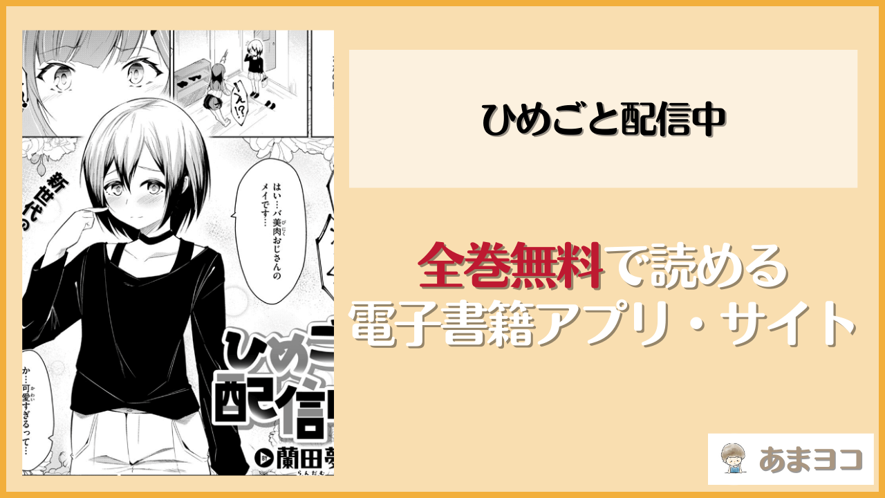 ひめごと配信中(蘭田夢)は漫画rawやhitomiで読める？無料で読む方法を調査