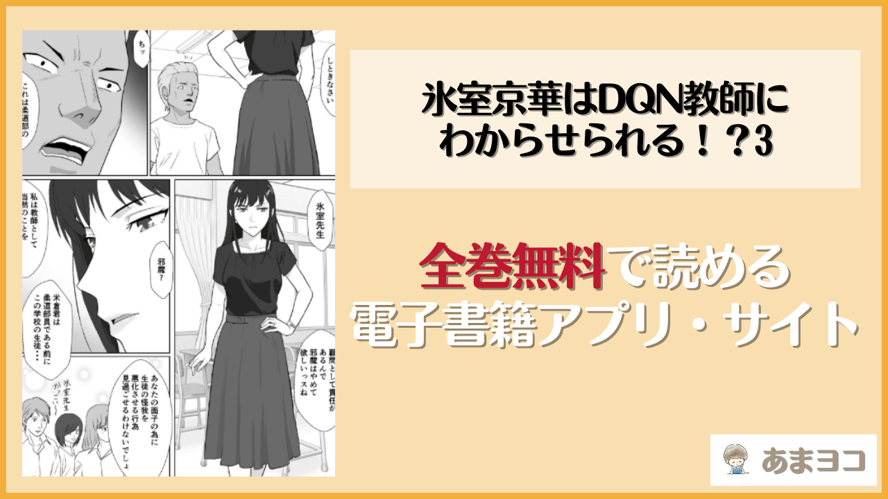 氷室京華はDQN教師にわからせられる！？3(紀山ハル)は漫画rawやhitomiで読める？無料で読む方法を調査