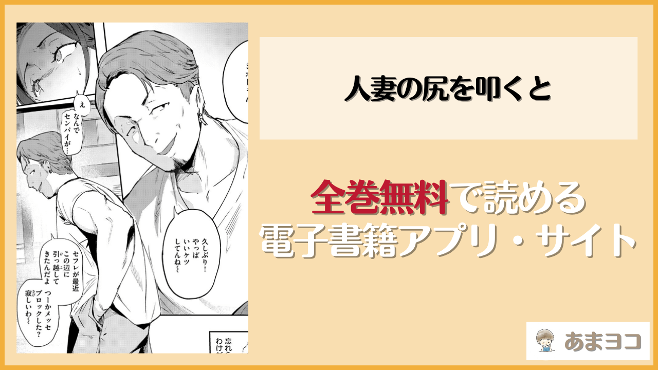人妻の尻を叩くと(きつぎ)は漫画rawやhitomiで読める？無料で読む方法を調査