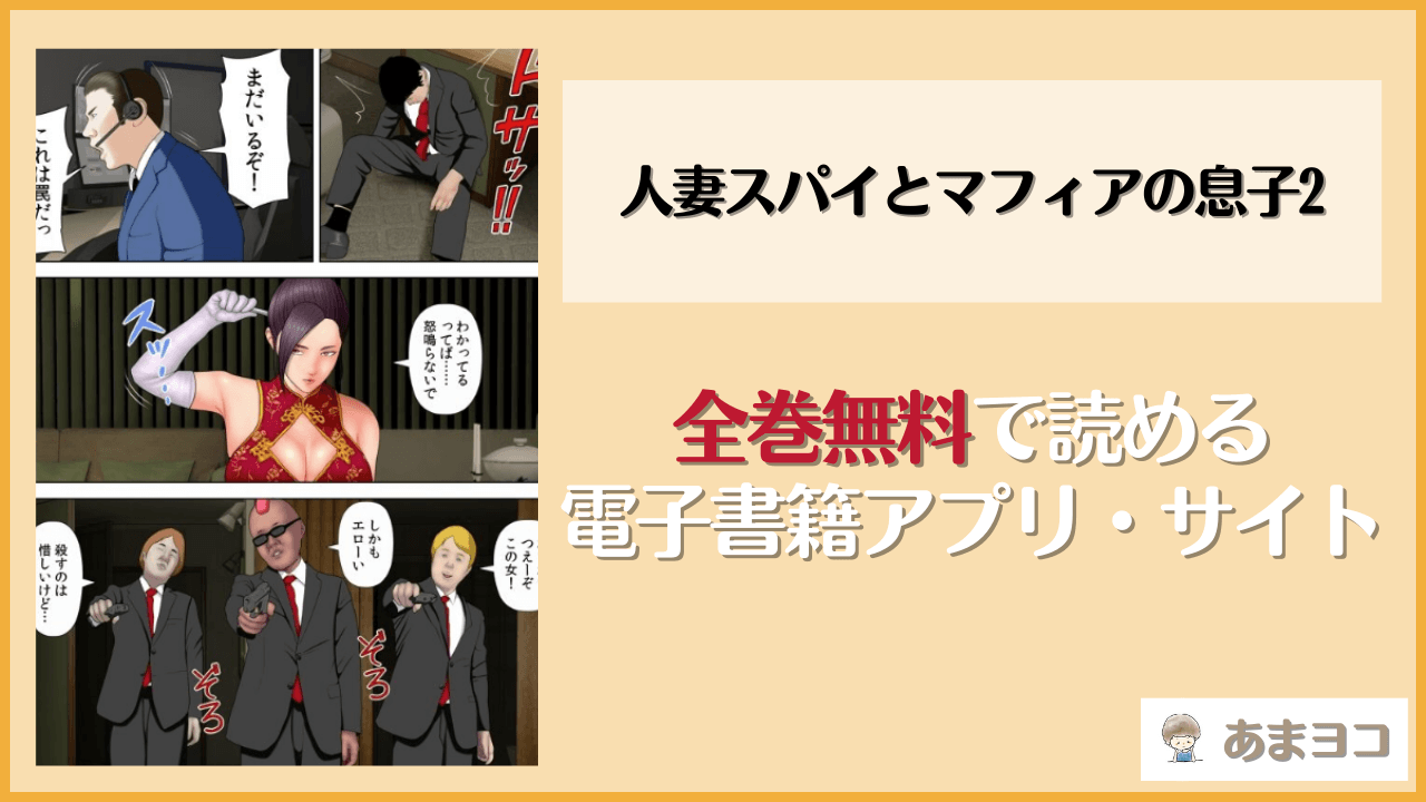 人妻スパイとマフィアの息子2(水無月三日)は漫画rawやhitomiで読める？無料で読む方法を調査