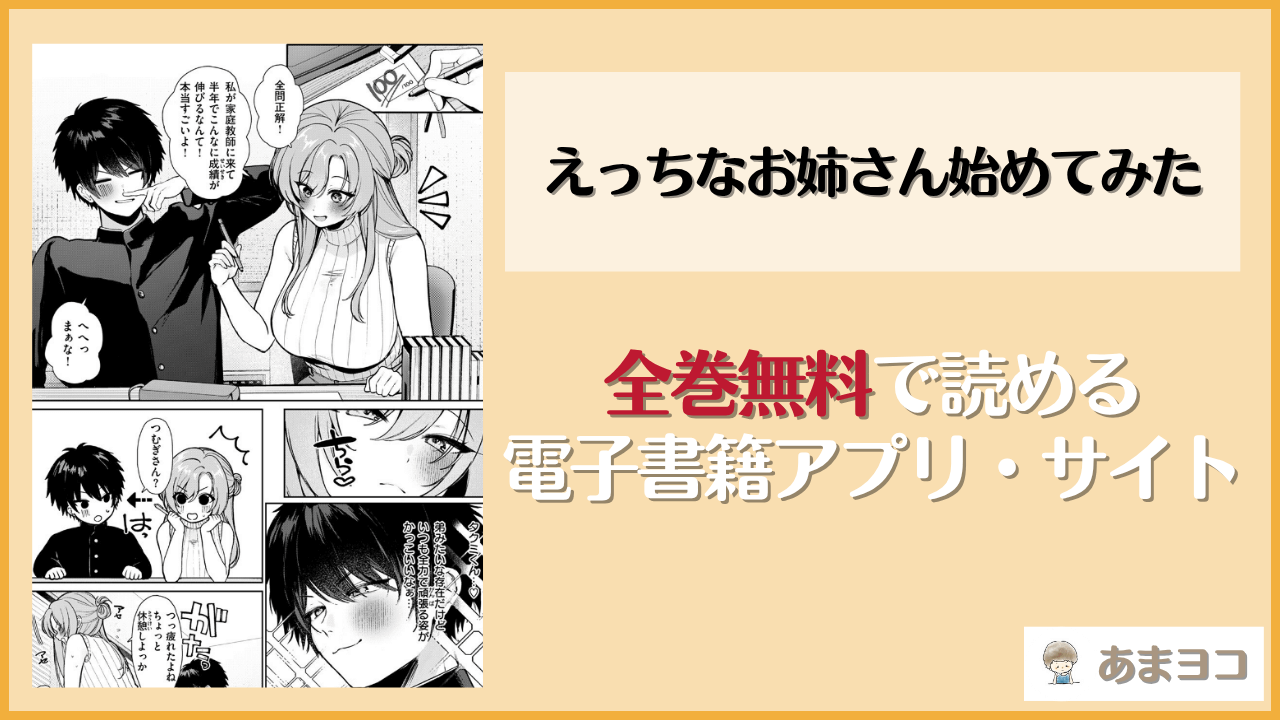 えっちなお姉さん始めてみた(かわさき)は漫画rawやhitomiで読める？無料で読む方法を調査