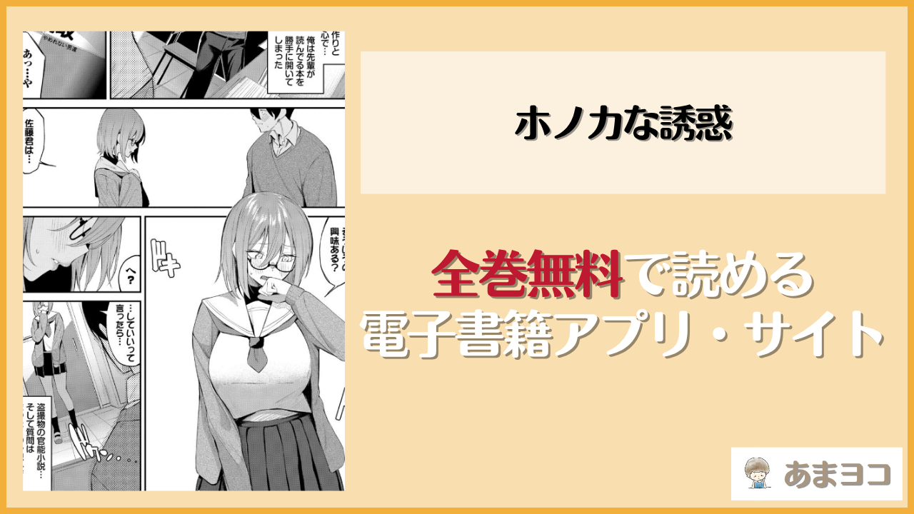 ホノカな誘惑(オジョウ)は漫画rawやhitomiで読める？無料で読む方法を調査