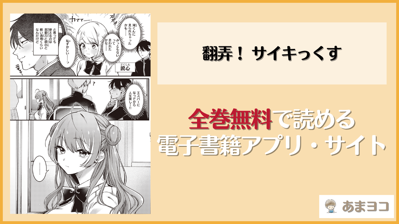 翻弄！サイキっくす(ゆりしましろ)は漫画rawやhitomiで読める？無料で読む方法を調査