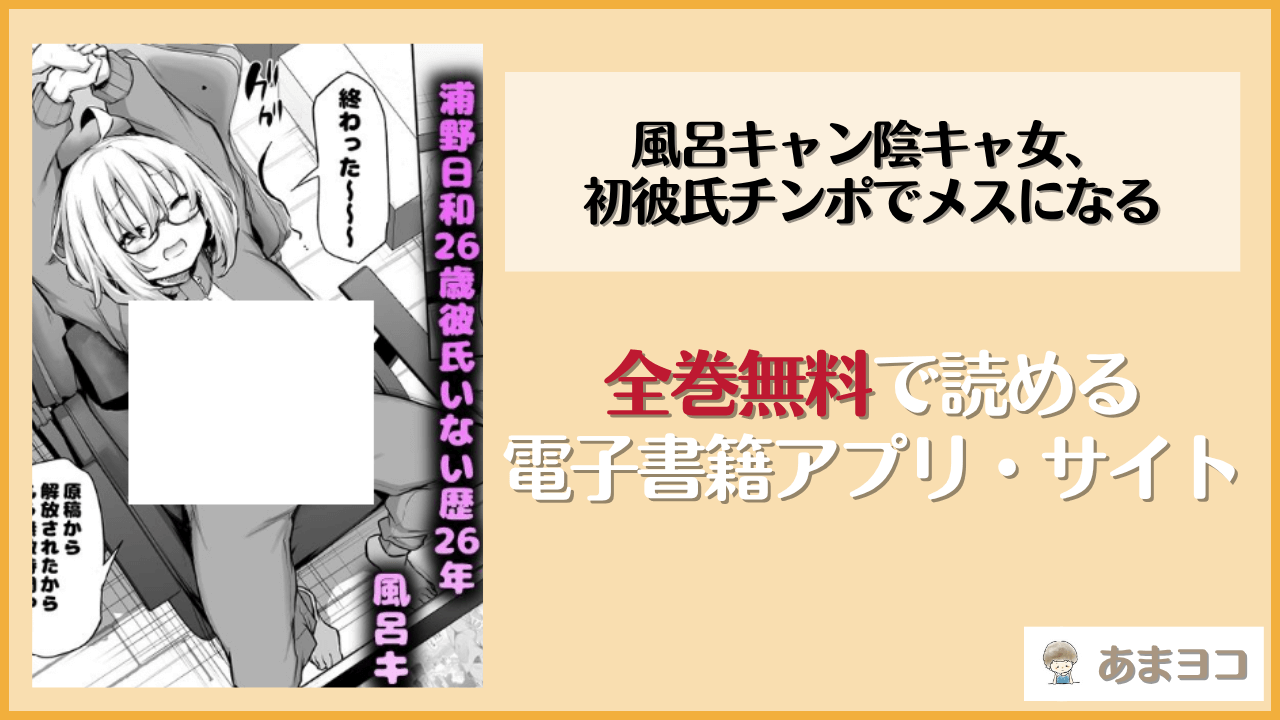 風呂キャン陰キャ女、初彼氏チンポでメスになる(あいらんどう)は漫画rawやhitomiで読める？無料で読む方法を調査