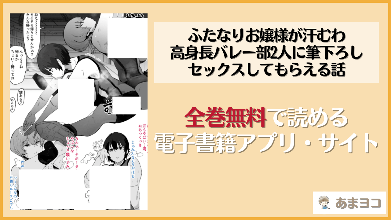 ふたなりお嬢様が汗むわ高身長バレー部2人に筆下ろしセックスしてもらえる話(雲丹ピアノ楽団)は漫画rawやhitomiで読める？無料で読む方法を調査