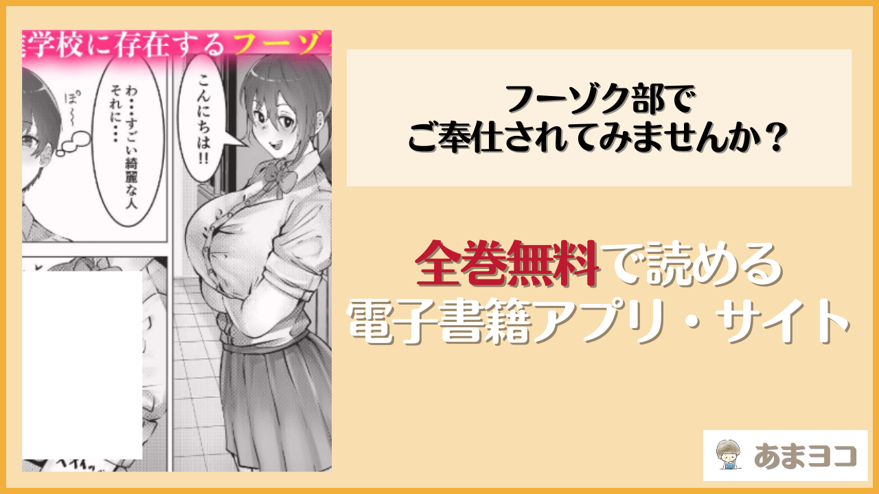 フーゾク部でご奉仕されてみませんか？(みるくそーせーじ)は漫画rawやhitomiで読める？無料で読む方法を調査