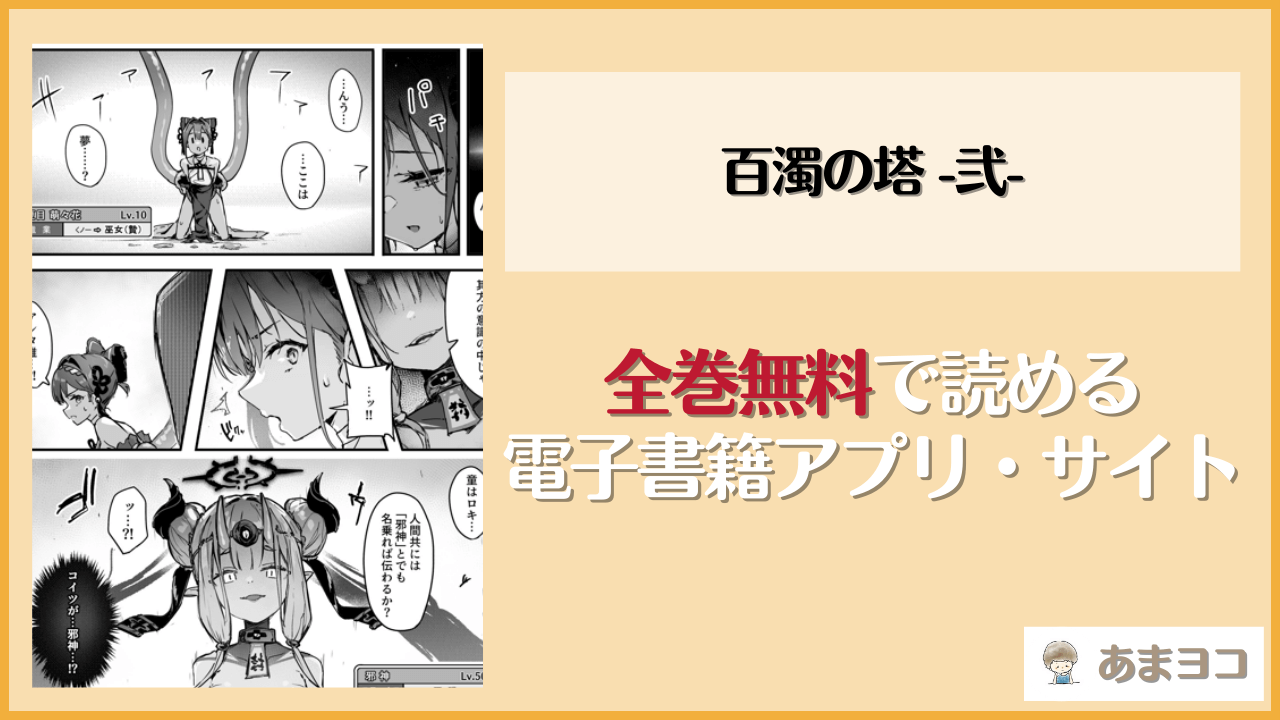 百濁の塔 -弐-(おちちお乳業)は漫画rawやhitomiで読める？無料で読む方法を調査