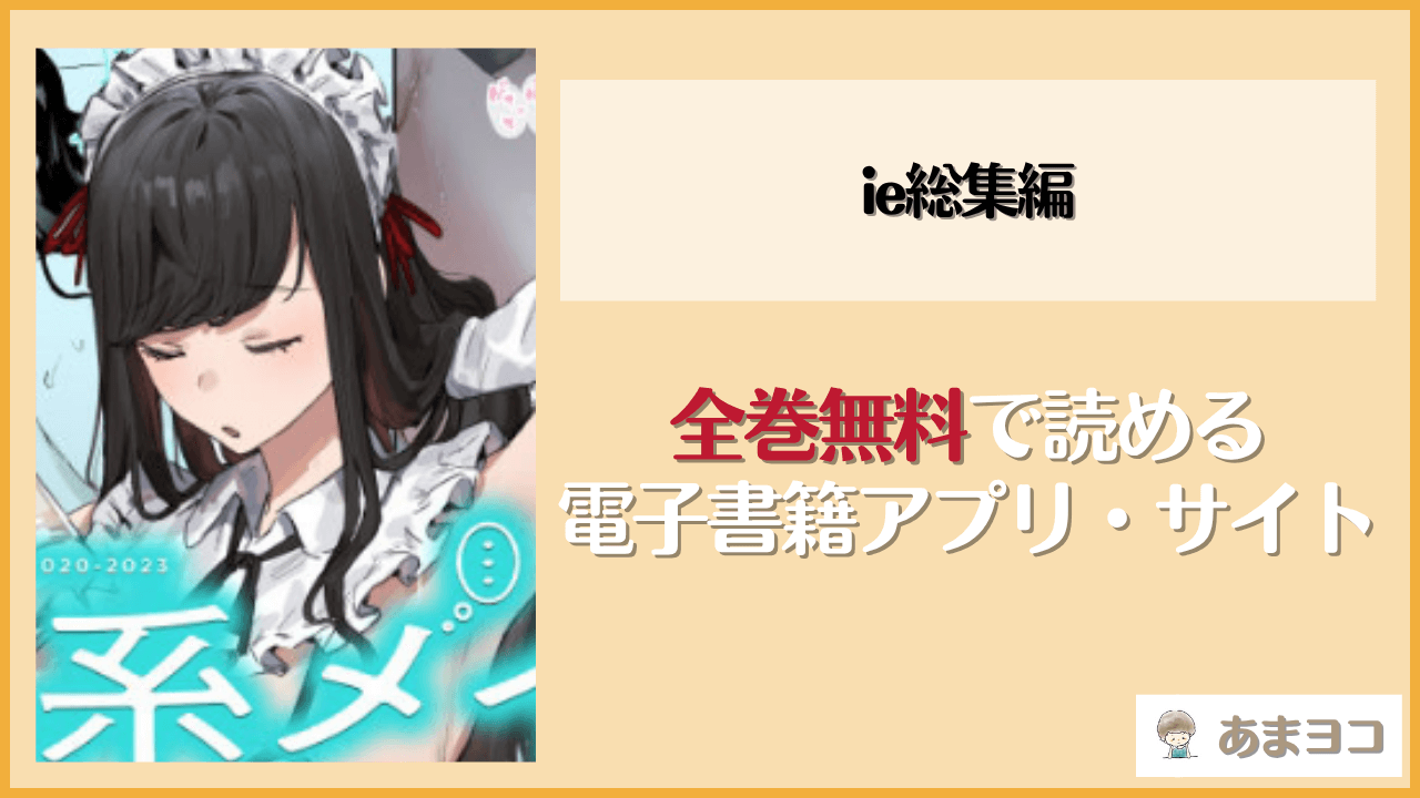 ie総集編(ie研究室)は漫画rawやhitomiで読める？無料で読む方法を調査