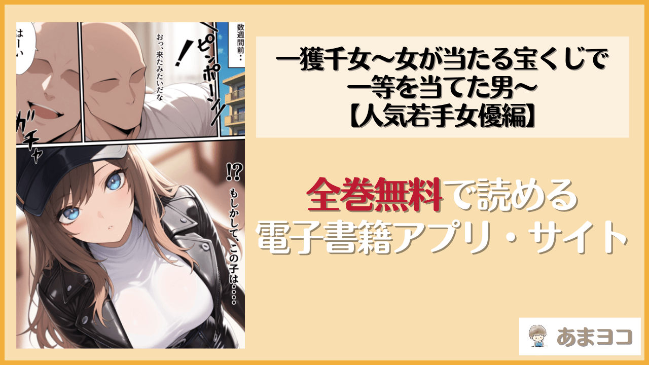 一獲千女〜女が当たる宝くじで一等を当てた男〜【人気若手女優編】(しゃる)は漫画rawやhitomiで読める？無料で読む方法を調査