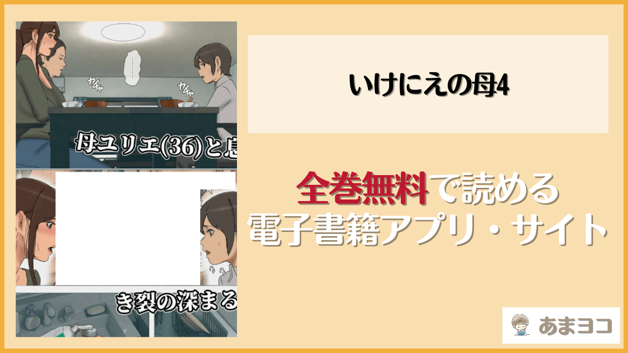 いけにえの母4(四畳半書房)は漫画rawやhitomiで読める？無料で読む方法を調査